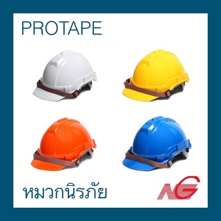 หมวกนิรภัย หมวกเซฟตี้ PROTAPE มอก. SAFETY CAP สายรัดคางยาดยืด น้ำหนักเบา ราคา ต่อ 1 ใบ