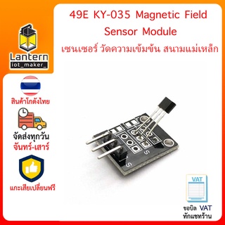 49E KY-035 Magnetic Field Sensor Module Analog Hall เซนเซอร์ วัดความเข้มข้น สนามแม่เหล็ก