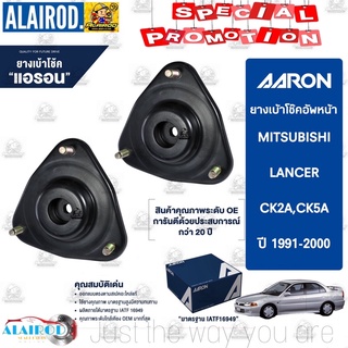 AARON เบ้าโช๊คหน้า MITSUBISHI CK2 CK5 E-CAR ท้ายเบ๊นซ์ ปี 1991-2000 มิตซูบิชิ ซีเค 2 ซีเค 5 อีคาร์ ท้ายเบ๊นซ์ เบ้าโช็ค