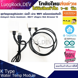 วัดอุณหภูมิน้ำ Water Temp สำหรับ บ่อปลา บ่อปลาคาร์ป ผ่าน WIFI MQTT Home Assistant พร้อมกล่องกันน้ำ อ่านค่าแม่นยำ