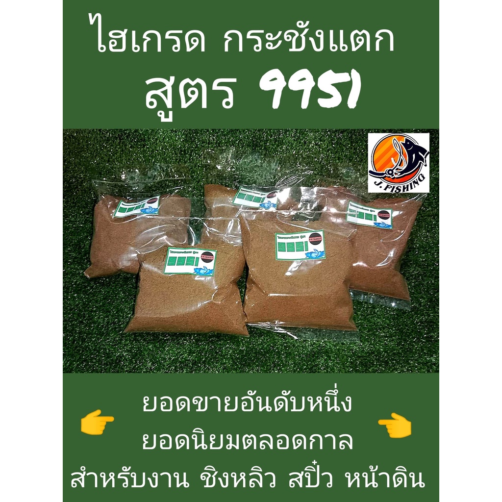 ไฮเกรด กระชังแตก สูตร 9951 เหยื่อตกปลา บรรจุ 300 กรัม/ซอง หัวเชื้อ ใช้ผสม รำ ขนมปัง ปั้น ตาเบ็ด ตกปลา ได้