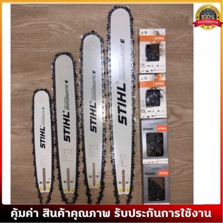 บาร์เลื่อยยนต์ โซ่เลื่อยยนต์ ครบชุด STIHL 3/8 ใหญ่ ยาว12-36นิ้ว-