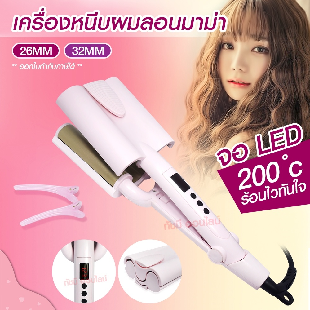 CKL V30 เครื่องทำผมลอนมาม่า เครื่องหนีบผมทำลอน ลอนเมอเมด 26 mm 32 mm ลอนมาม่า