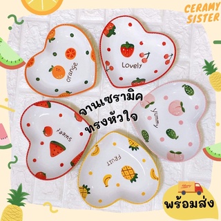 CS จานเซรามิค จานทรงหัวใจ8นิ้ว Fruity ลายผลไม้น่ารัก🍉🍊🍍🍓🍑 พร้อมส่ง