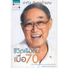 ชีวิตเริ่มต้นเมื่อ 70 ***หนังสือมือ1สภาพ  80-90%***จำหน่ายโดย ผศ. สุชาติ สุภาพ