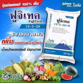 ฟูจิเทค 15-5-20+TE(แบ่งบรรจุ) | โซตัส | ปุ๋ยซัลเฟตแท้100%เต็ม ปุ๋ยทางดิน ขนาดบรรจุ 1Kg.