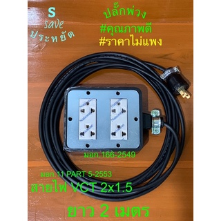 ปลั๊กพ่วงยาว  2 m 3600W สายไฟVCTหุ้มฉนวน2ชั้น #ขนาด2x1.5 SQ.MM.(มอก. 11PART5-2553)ปลั๊กขาทองเหลือง(มอก.166-2549)