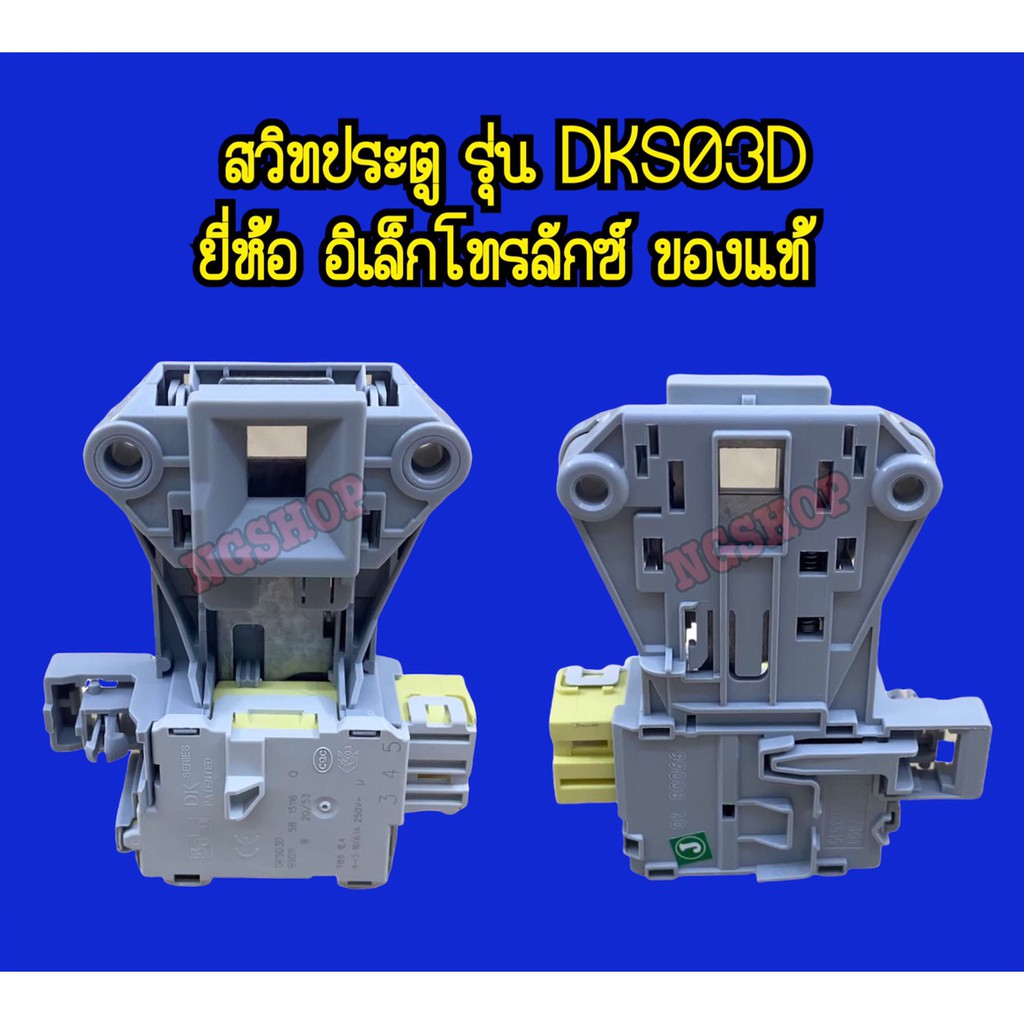 สวิทช์ประตูเครื่องซักผ้า รุ่น DKS03D ยี่ห้อ อิเล็กโทรลักซ์แท้ ซสว. 58