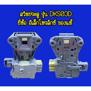 สวิทช์ประตูเครื่องซักผ้า รุ่น DKS03D ยี่ห้อ อิเล็กโทรลักซ์แท้ ซสว. 58