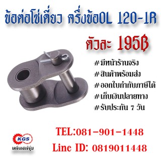 ข้อต่อโซ่เดี่ยว ครึ่งข้อ OL 120-1R CONNECTION LINK สินค้าพร้อมส่ง เก็บเงินปลายทาง เคจีเอสเจ้จุ๋ม เคจีเอส KGS