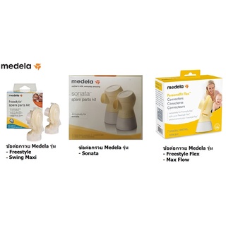 ข้อต่อกรวยปั๊มนม Medela แท้ ใช้กับรุ่น Freestyle, Swing Maxi, Sonata, Freestyle Flex (Medela Spare part kit)