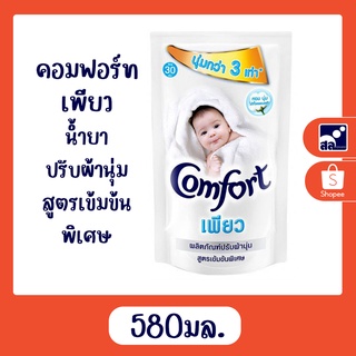 คอมฟอร์ท เพียว น้ำยาปรับผ้านุ่ม สูตรเข้มข้นพิเศษ 580 มล.