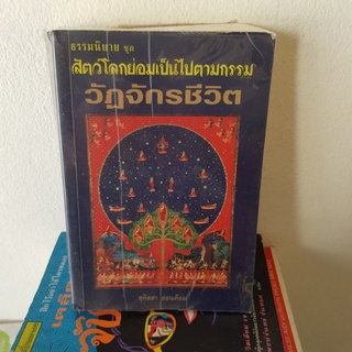 #1401 วัฎจักรชีวิต สัตว์โลกย่อมเป็นไปตามกรรม หนังสือมือสอง