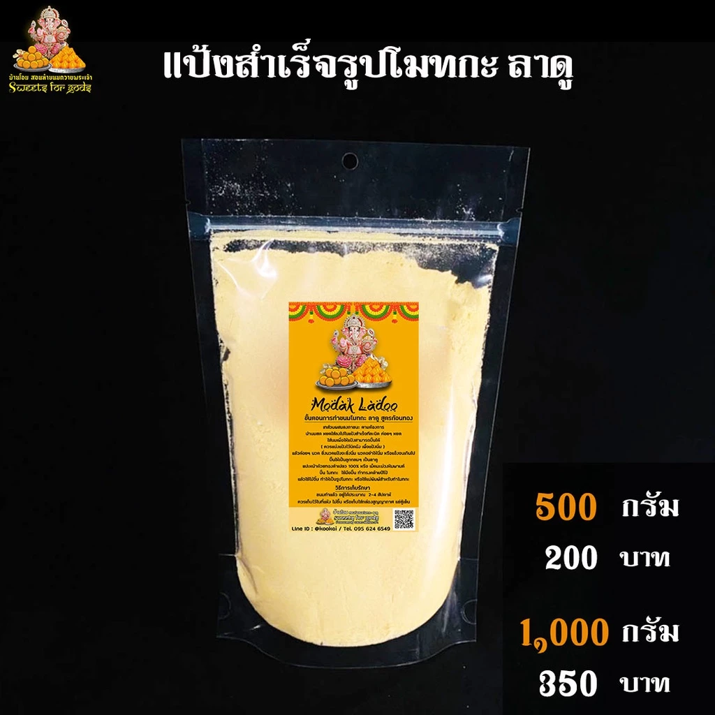 [ ปั้นเองได้ ขายดีมาก ]💥คุ้มมากๆ💥 แป้งสำเร็จรูป ทำขนมโมทกะ - ลาดู ( สูตรก้อนทอง แบบ 500 กรัม , 1 Kg ) ทำเองได้ง่ายมากๆ