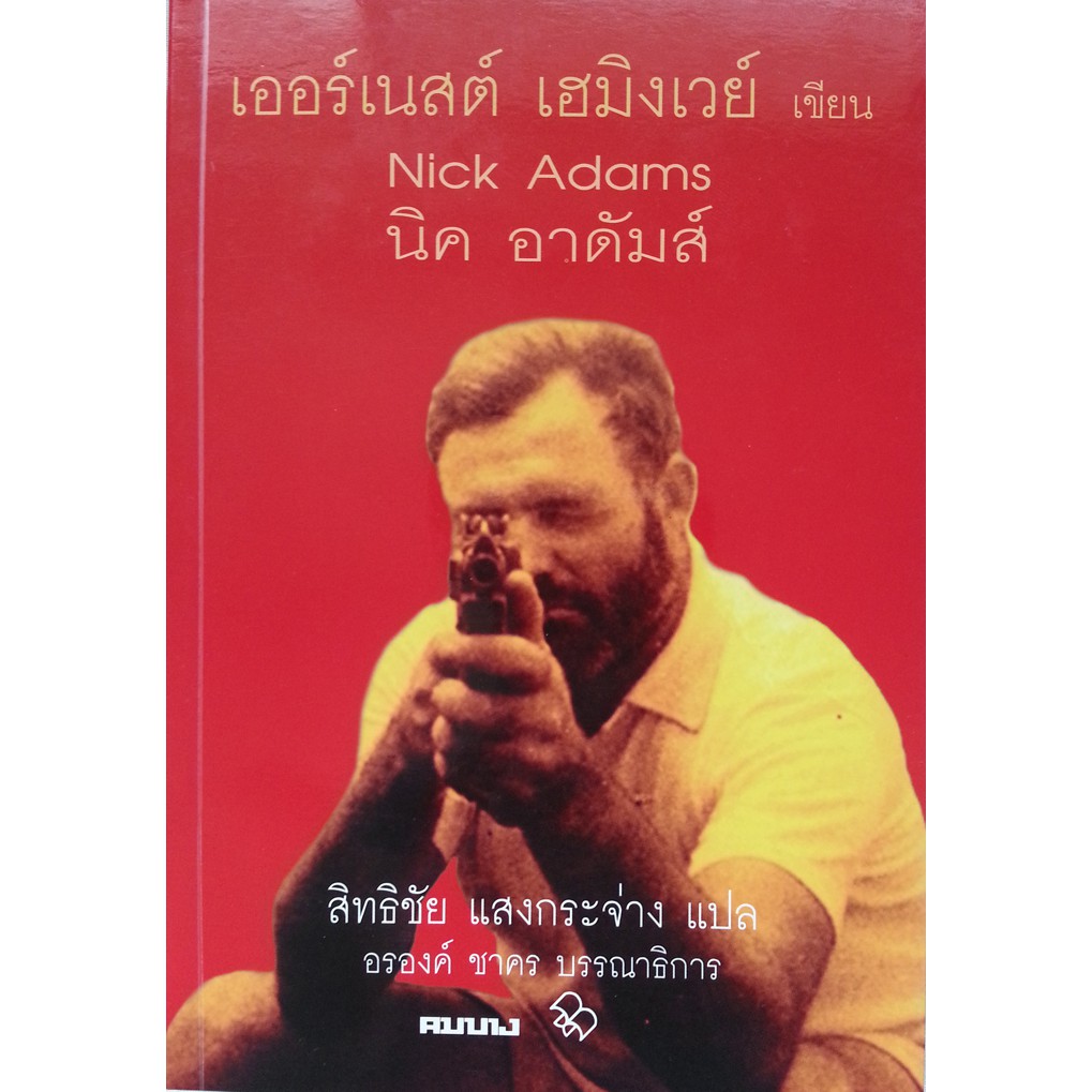 นิค อาดัมส์ โดย เฮมิงเวย์ นักเขียนอเมริกัน