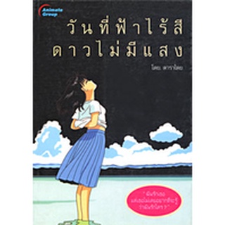 หนังสือPOCKETBOOKS - วันที่ฟ้าไร้สี ดาวไม่มีแสง