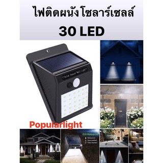 ไฟโซลาร์ติดผนัง30 LED ไฟติดผนังโซลาร์เซลล์ เซ็นเซอร์การเคลื่อนไหว มี3สเต็ป