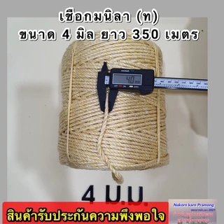 เชือกมนิลา หรือ เชือกป่าน (ท) จำหน่ายเป็นม้วนใหญ่ มีขนาดให้เลือก 4 , 6 , 8 , 10 มิล (อยู่ในตัวเลือกสินค้า)