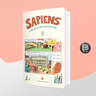 PZLGGUVWลด45เมื่อครบ300🔥 Sapiens: A Graphic History Vol.2 เซเปียนส์ ประวัติศาสตร์ฉบับกราฟิค เล่ม 2