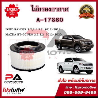 A-17860 ไส้กรองอากาศ ซากุระ SAKURA สำหรับฟอร์ด เรนเจอร์ FORD RANGER 2012-2018 MAZDA BT-50 PRO 2012-2020