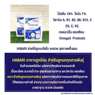 HIBARI อาหารลูกป้อนนก สำหรับลูกนกทุกสายพันธุ์ เนื้อละเอียด ละลายน้ำง่าย อุดมด้วยวิตามิน (250G / 1KG)