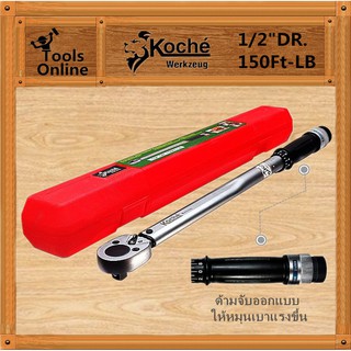 KOCHE ด้ามขันปอนด์ มาตรฐาน เยอรมัน 1/2" DR. 150 Ft-LB ประแจปอนด์ ด้ามขัน ประแจ