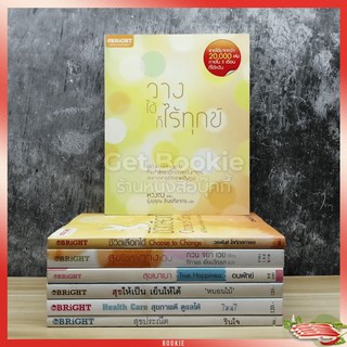 เซ็ตหนังสือความรู้สำนักพิมพ์ Bright ขายรวม 7 เล่ม