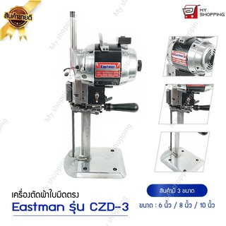 เครื่องตัดผ้าใบมีดตรง Eastman เครื่องตัด10นิ้ว 1000W