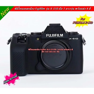 Fujifilm X-S10 เคสกล้องถ่ายรูป เคสซิลิโคน