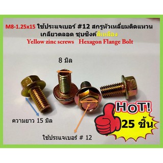 25 ชิ้น  M8-1.25x15 มิล ใช้ประแจเบอร์ #12 สกรูหัวเหลี่ยมติดแหวน เกลียวตลอด ชุบซิงค์สีเหลือง เน้นชำระเงินปลายทาง