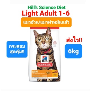 Hills Adult 1-6 Light 6kg แมวอ้วน / แมวทำหมัน อายุ1-6 ปี ฮิลส์ สูตรไลท์ คุมน้ำหนัก ขนาด 6 กิโลกรัม