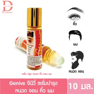 Genive จีนีวี่ เซรั่มปลูกคิ้ว/หนวด/จอน/ผม ลูกกลิ้ง 10 มล.