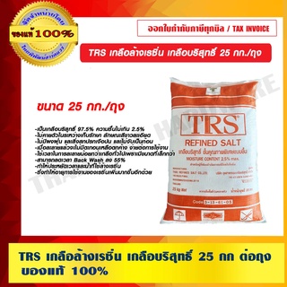 TRS เกลือล้างเรซิ่น เกลือบริสุทธิ์ 25 กก ต่อถุง ของแท้ 100%