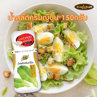 น้ำสลัดครีมญี่ปุ่น 150กรัม ตรา เพียวฟู้ดส์ น้ำสลัด น้ำสลัดครีม สลัดครีม ครีมญี่ปุุ่น น้ำสลัดซีอิ๊วญี่ปุ่น