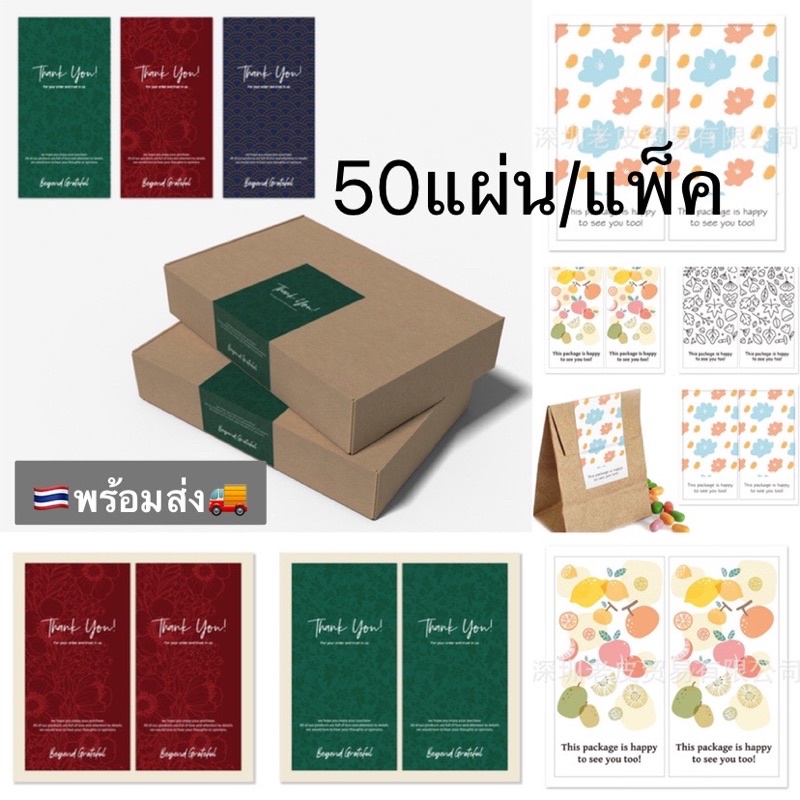 พร้อมส่ง🌈สติ๊กเกอร์ขอบคุณ สติ๊กเกอร์Thankyou สติ๊กเกอร์ติดกล่อง  🌟50แผ่น/แพ็ค
