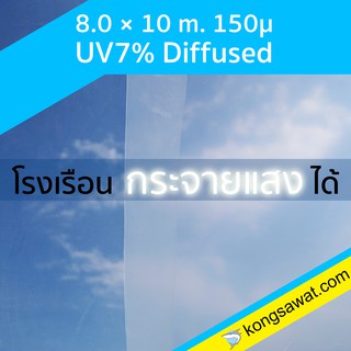 พลาสติกโรงเรือน รุ่นกระจายแสง 8.0 × 10 เมตร หนา 150 ไมครอน UV7%