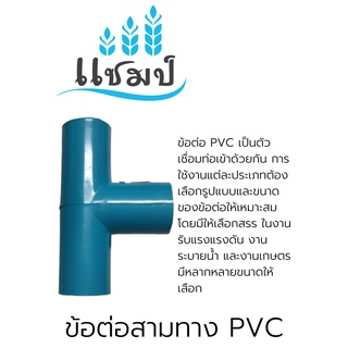 อุปกรณ์ ข้อต่อสามทาง PVC ตราแชมป์