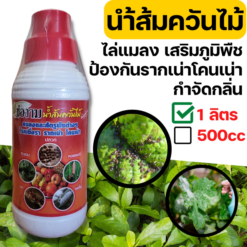น้ำส้มควันไม้ ไล่แมลง รักษาโรคพืช ขนาด 500cc และ 1 ลิตร