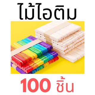 ไม้ไอติม / ไม้ไอศครีม ไม้คนกาแฟ ไม้แว๊กขน DIY บ้านไม้ไอติม (เล็ก,/ขาว,สี)  (100 แท่ง) 1 แพ็ค