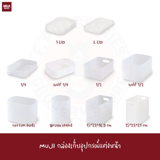 MUJI กล่องใส่อุปกรณ์แต่งหน้า Makeup box ฝากล่อง