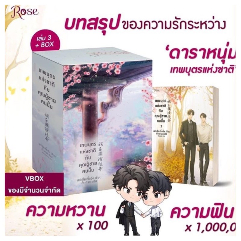 VBOX+หนังสือเทพบุตรแห่งชาติฯ เล่ม 3+box พร้อมส่ง