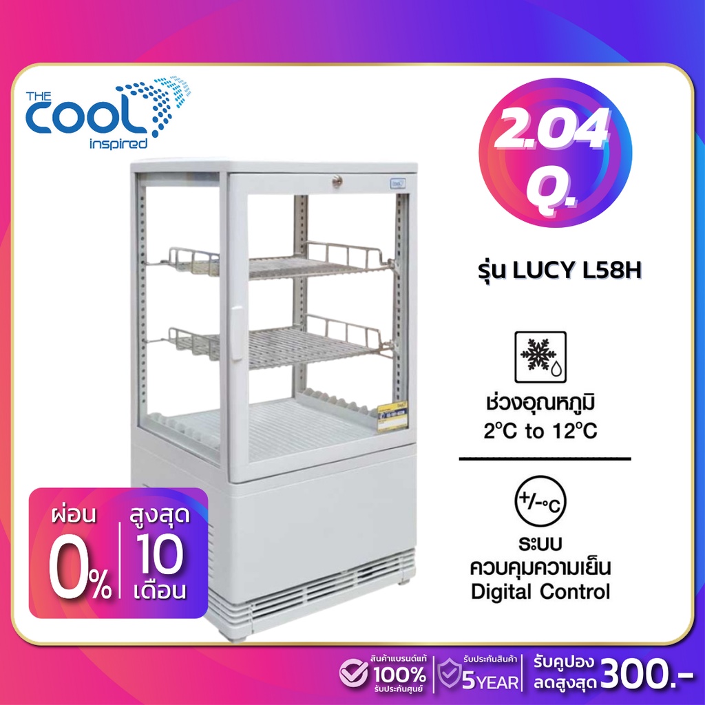 ตู้แช่เย็นแบบกระจก 4 ด้าน / ตู้แช่เค้ก The Cool รุ่น LUCY L58H ขนาด 2.04Q ( รับประกันนาน 5 ปี )