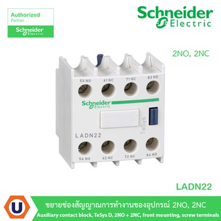 Schneider LADN22 Auxiliary contact block,TeSys D,2NO+2NC,front mounting,screw terminals ขยายช่องสัญญาณการทำงานของอุปกรณ์