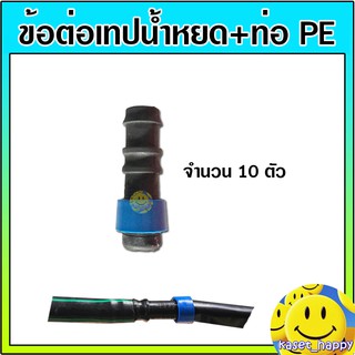 ข้อต่อเทปน้ำหยด ต่อสายพีอี ท่อ PE แบบดึงล็อค ข้อต่อเทป+PE (จำนวน 10 ตัว) คละสี น้ำเงิน/แดง