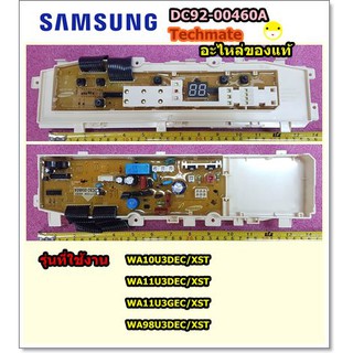 อะไหล่ของแท้/เมนบอร์ดเครื่องซักผ้าซัมซุงประกบคู่/ASSY PCB MAIN/SAMSUNG/DC92-00460A