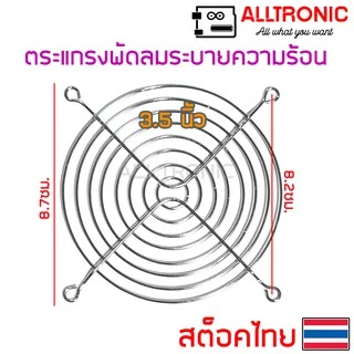 ตะแกรงพัดลม ตะแกรงพัดลมระบายความร้อน 3นิ้ว 3.5นิ้ว 4.5นิ้ว 6นิ้ว