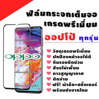 ฟิล์มกระจก OPPO งานดีพรีเมี่ยมแบบเต็มจอ A1k|A5|A9|A5s|A12|A15|A31|A53|A73|A91|A92|A93|F11 Pro|K3|Reno|Reno