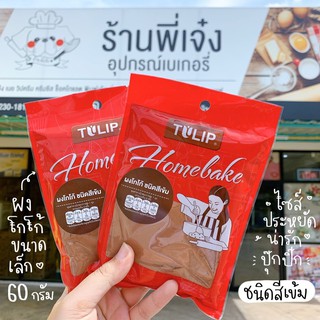 ผงโกโก้ ทิวลิป Tulip สีเข้ม 60 กรัม **ถุงเล็ก**