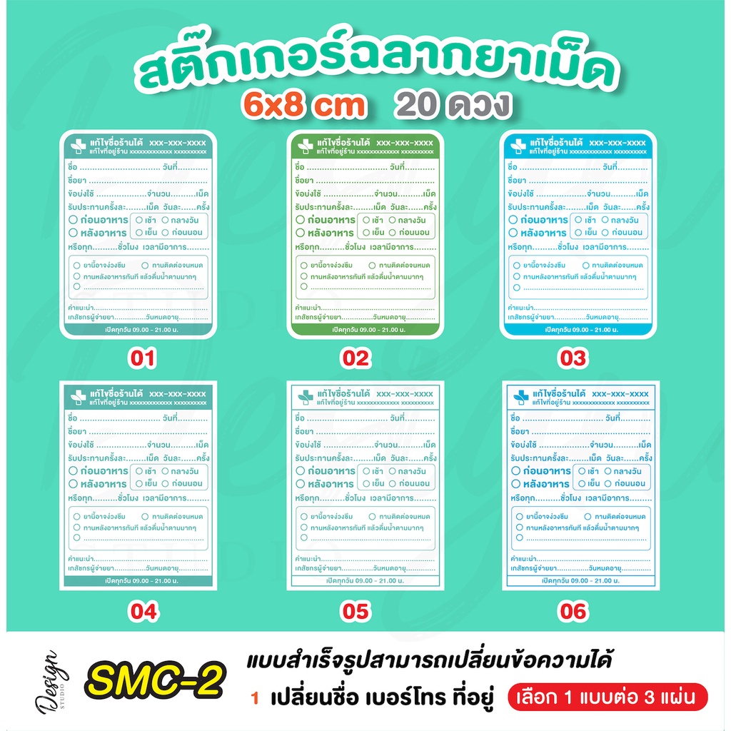 สติ๊กเกอร์ฉลากยาเม็ด แก้ข้อความได้ [ SMC-2 ]