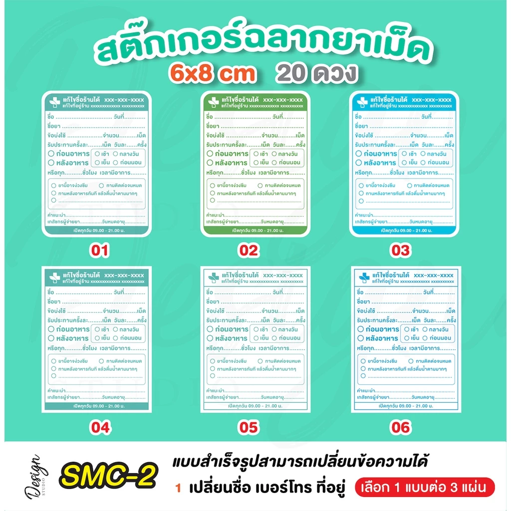 สติ๊กเกอร์ฉลากยาเม็ด แก้ข้อความได้ [ SMC-2 ]